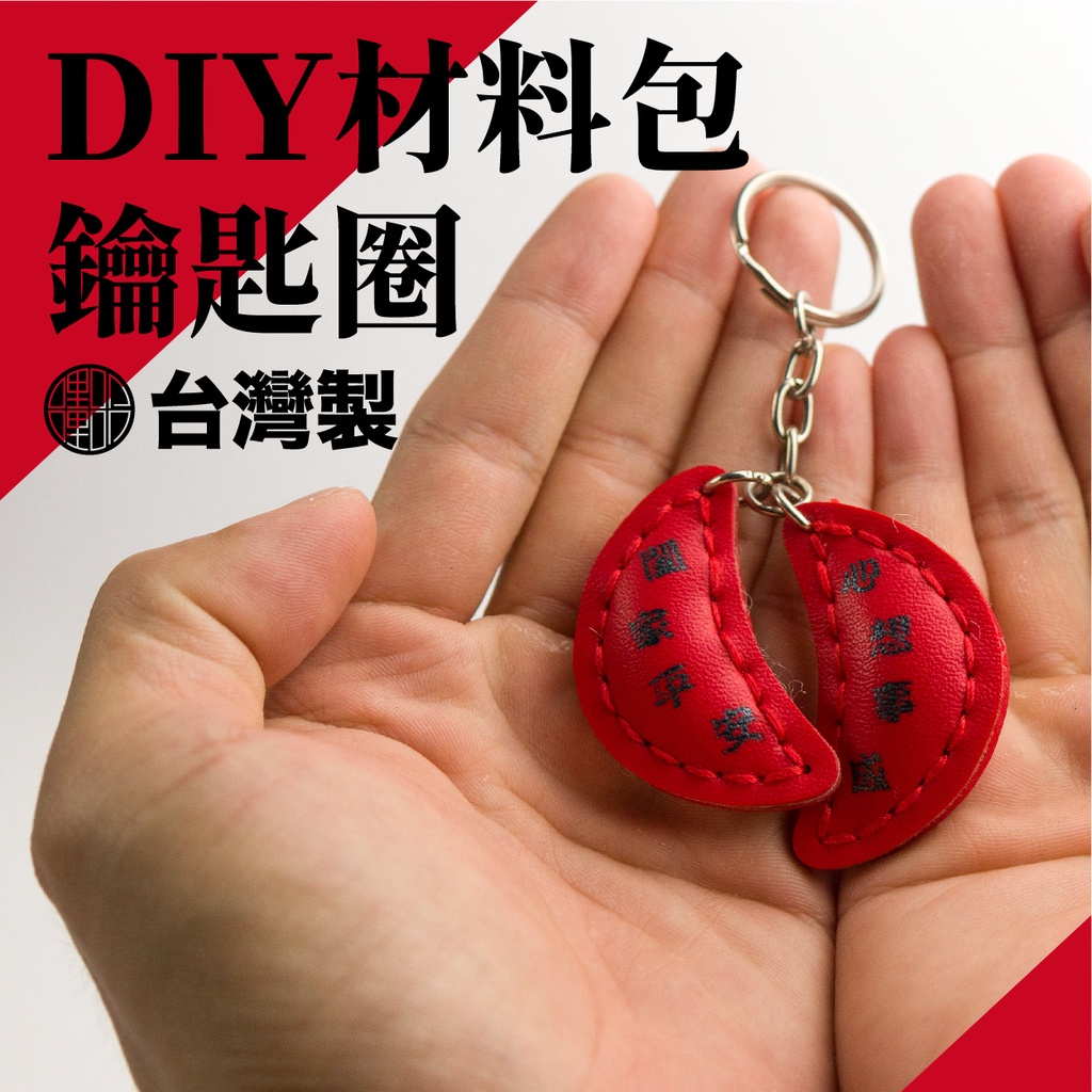 【手工藝DIY材料包】筊杯吊飾鑰匙圈 祈福小物 仿皮革材料包
