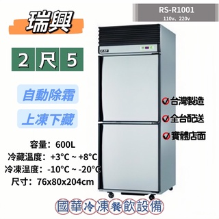 ฅ國華冷凍餐飲裝置ฅ全新【瑞興2尺5風冷上凍下藏】RS-R1001 自動除霜 2.5呎半凍藏 雙門冰箱2門 600L臺灣