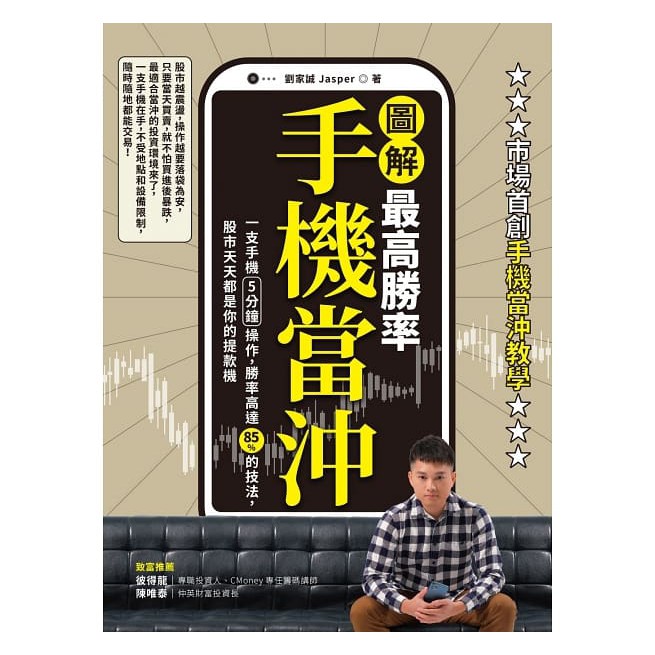 采實 投資理財 最高勝率手機當沖 跟著柴鼠學FQ 我45歲學存股 日本股神屢戰屢勝的技術線圖投資法