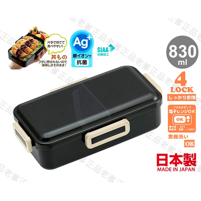 (日本製)日本進口 830ml 銀離子 黑色 可微波便當盒 SKATER 單手 長方形 防漏 便當 便當盒 ㊣老爹正品㊣