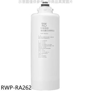 林內 雙效RO第二道RO複合濾芯RO逆滲透複合濾心RWP-R620W適用廚衛配件RWP-RA262(無安裝) 廠商直送