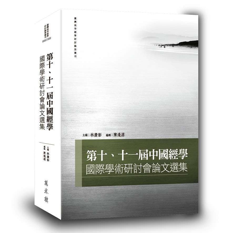 第十、十一屆中國經學國際學術研討會論文選集