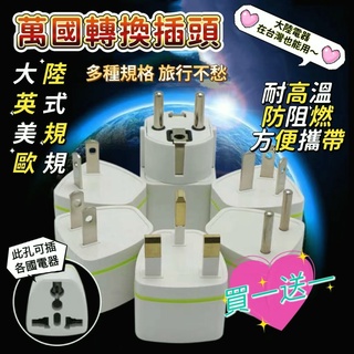 ✨台灣出貨買一送一✨台灣專用轉換插頭 大陸電器轉換插頭 台灣可用轉換插頭 萬國轉換插頭 萬用轉接頭 2扁足