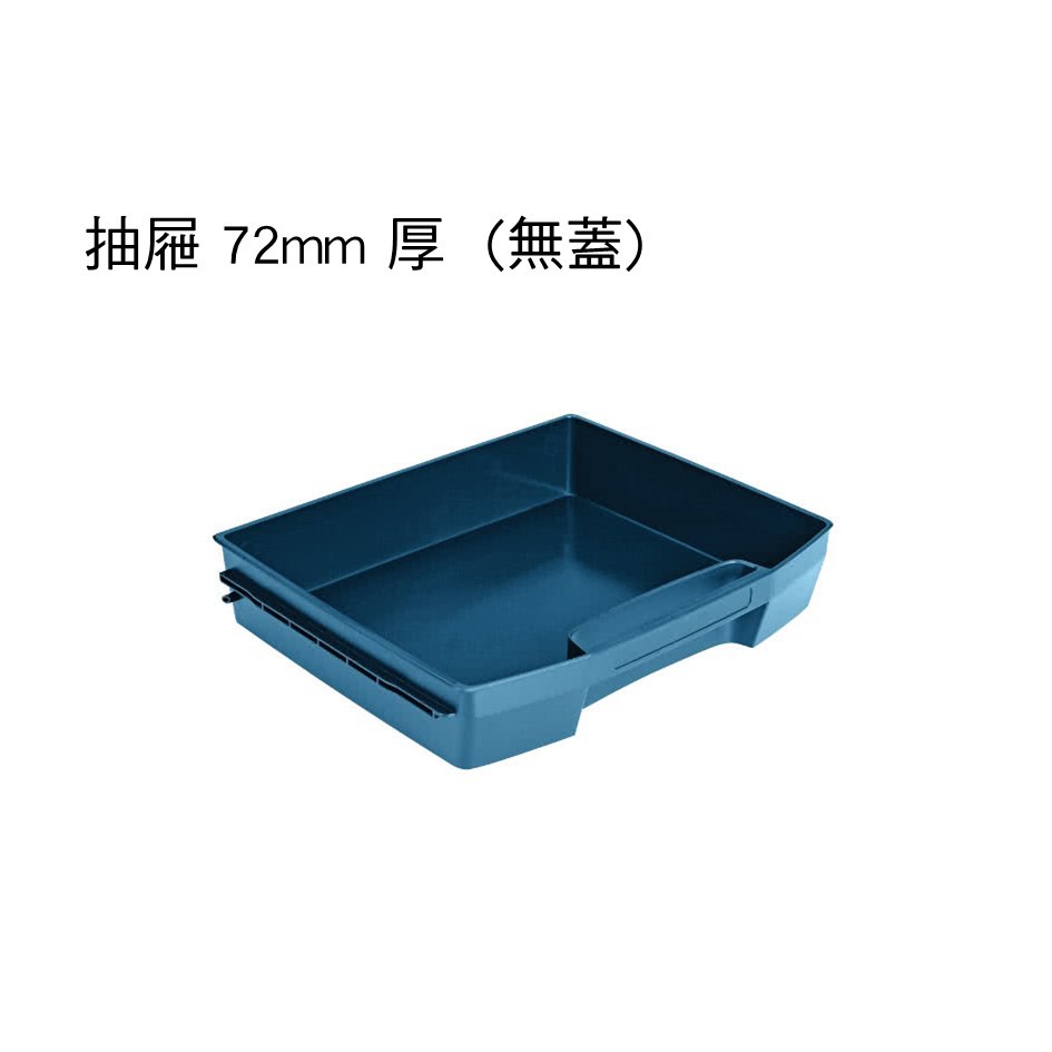 博世 系統工具箱 i-BOXX 抽屜式三層網架 上蓋 無蓋 抽屜 收納 德國製造 含稅附發票 全台博世維修中心服務有保障