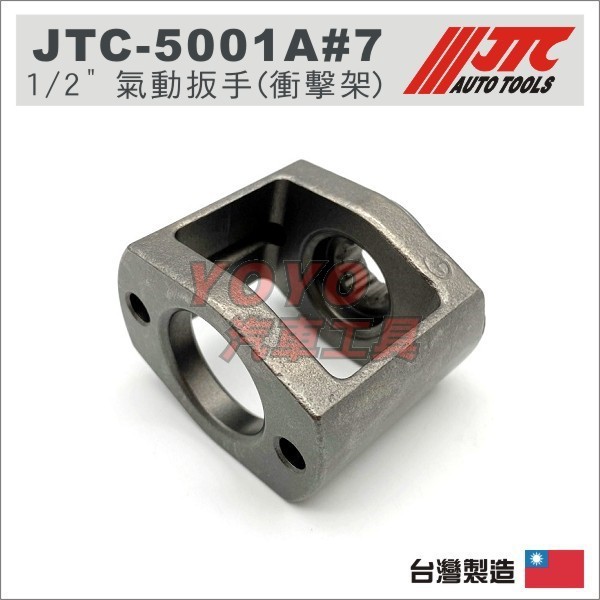 【YOYO汽車工具】JTC 5001 5001A 1/2" 槍型氣動扳手零件 擊槌座 衝擊座 4分 四分 氣動板手 維修