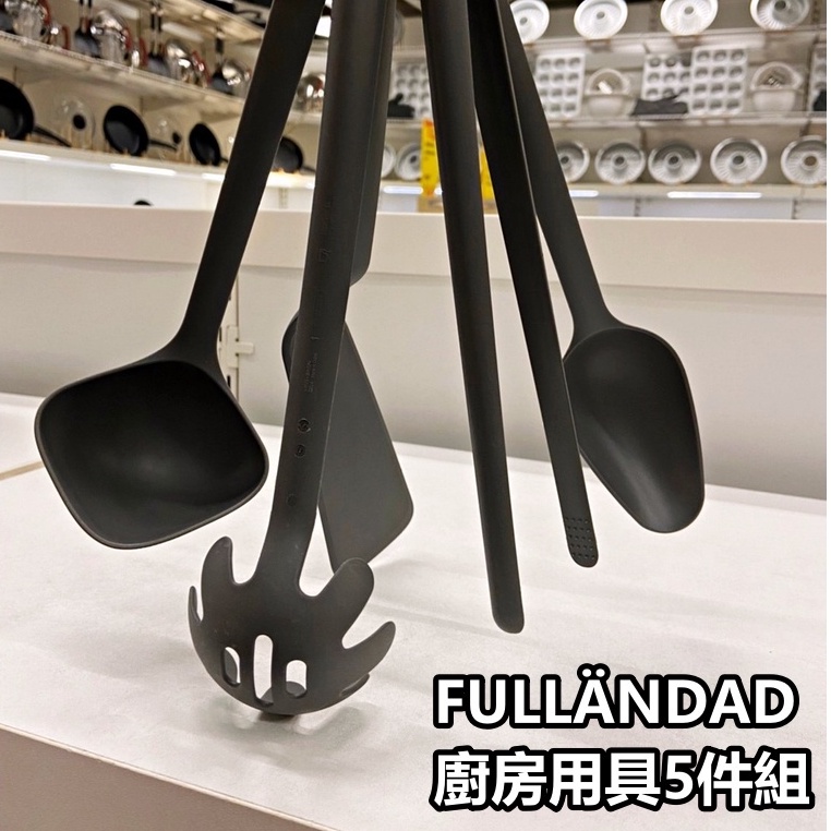 團團代購 IKEA 宜家家居 FULLÄNDAD廚房用具 鍋鏟 烹飪夾 湯匙 湯杓 義大利麵杓