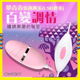 特【浪兒情趣】omysky-夢青春 10段變頻USB直插激情震動跳蛋-粉 (震動器 情趣用品 禮物)