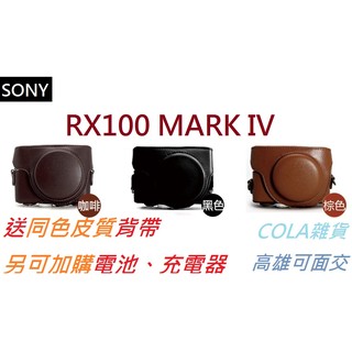 [COLA] SONY RX100 M4 MARK 4 MARK IV 兩件式 復古 皮套 BX1 電池 充電器