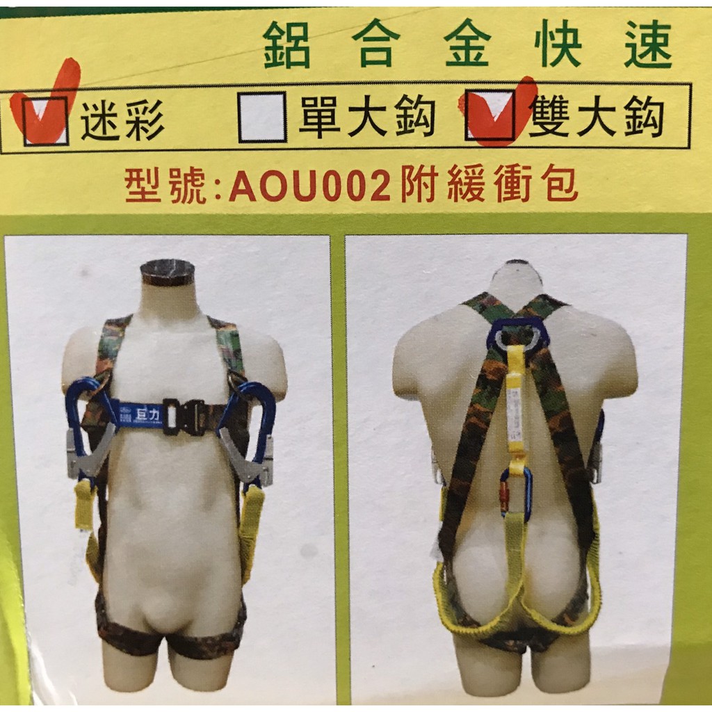 元山行-台灣製造 安全帶 背負式安全帶 巨力安全帶降落傘式 安全衣型號: AOU002