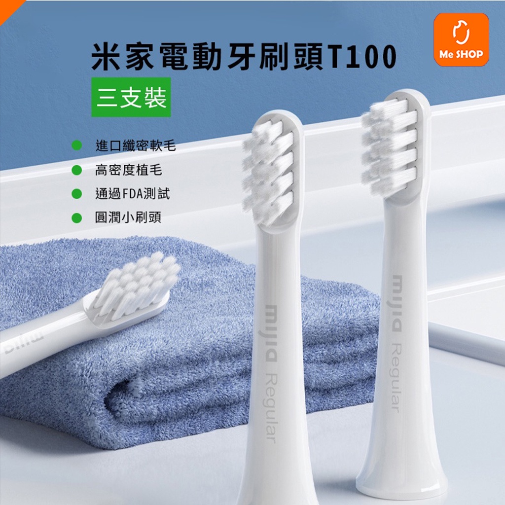 【原廠正品】小米 米家 電動牙刷 刷頭 牙刷頭 T100 三入 電動 牙刷 耗材 替換頭