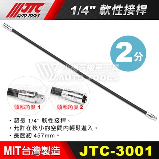 【小楊汽車工具】JTC-3001 1/4"x18"軟性接桿 約457mm 2分 兩分 長 軟桿 軟 接桿