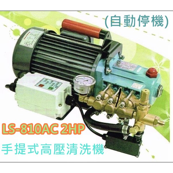 【花蓮源利】陸雄 LS-810AC 2HP 手提式高壓清洗機(自動停機) 100KG 農場環境清潔 台灣製造