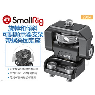 數位小兔【SmallRig 2904 旋轉傾斜5吋/7吋顯示器支架】提籠 SmallHD 承架 Atomos 螺絲固定座