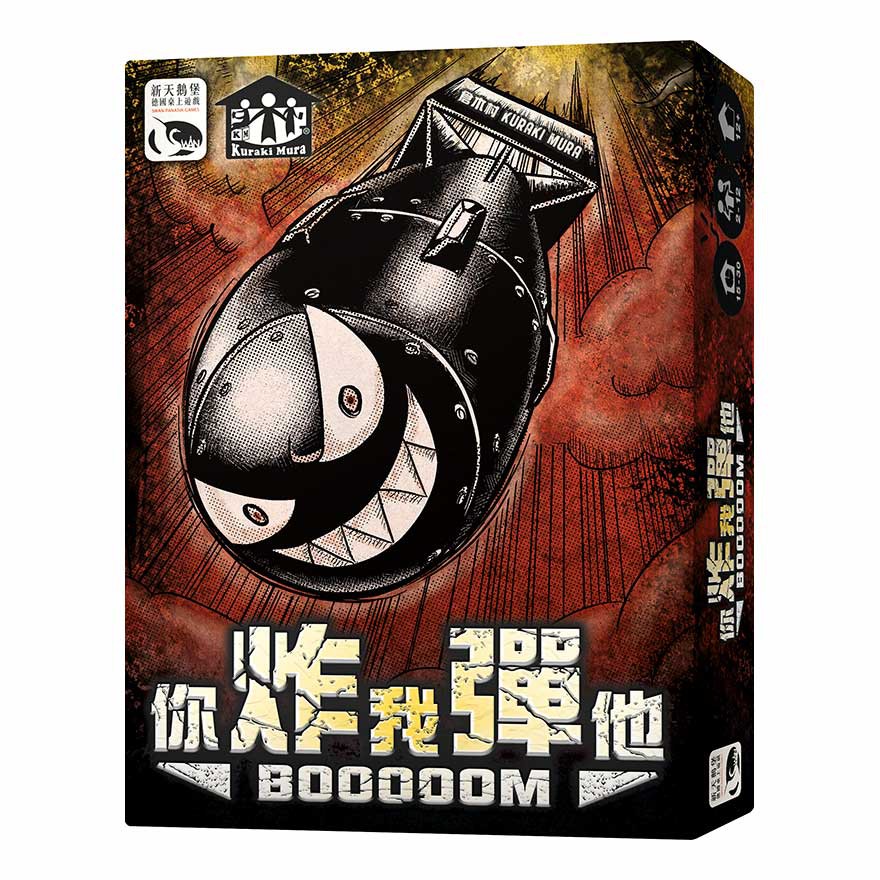【新天鵝堡】Booooom 你炸我彈他 (Boom 炸彈) - 中文正版桌遊《台灣益智遊戲》中壢可樂農莊