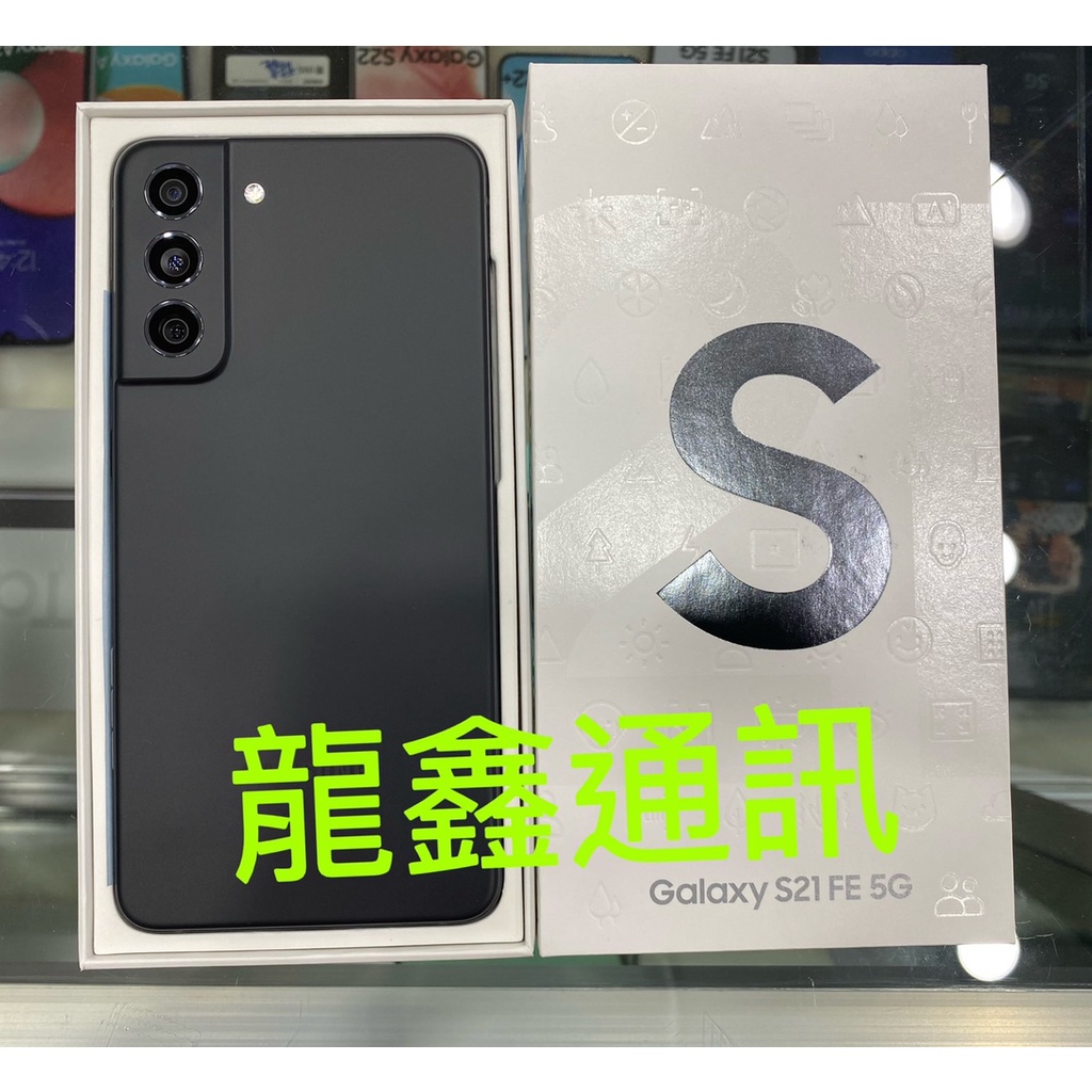 龍鑫通訊 SAMSUNG Galaxy S21 FE 5G 二手 2022/08/16 開機(保固內) 9.9成新