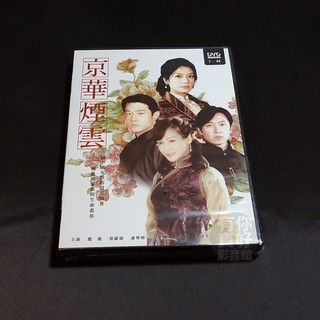 全新大陸劇《京華煙雲》DVD 全44集 趙薇 黃維德 趙永馨潘粵明 陳寶國 本劇講述了二、三十年代發生在北京姚家