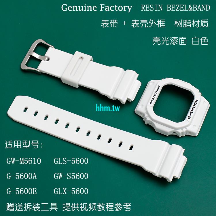 現貨熱賣~卡西歐手錶配件GLS/GLX-5600/GW-M5610/亮光白色錶帶錶殼外框