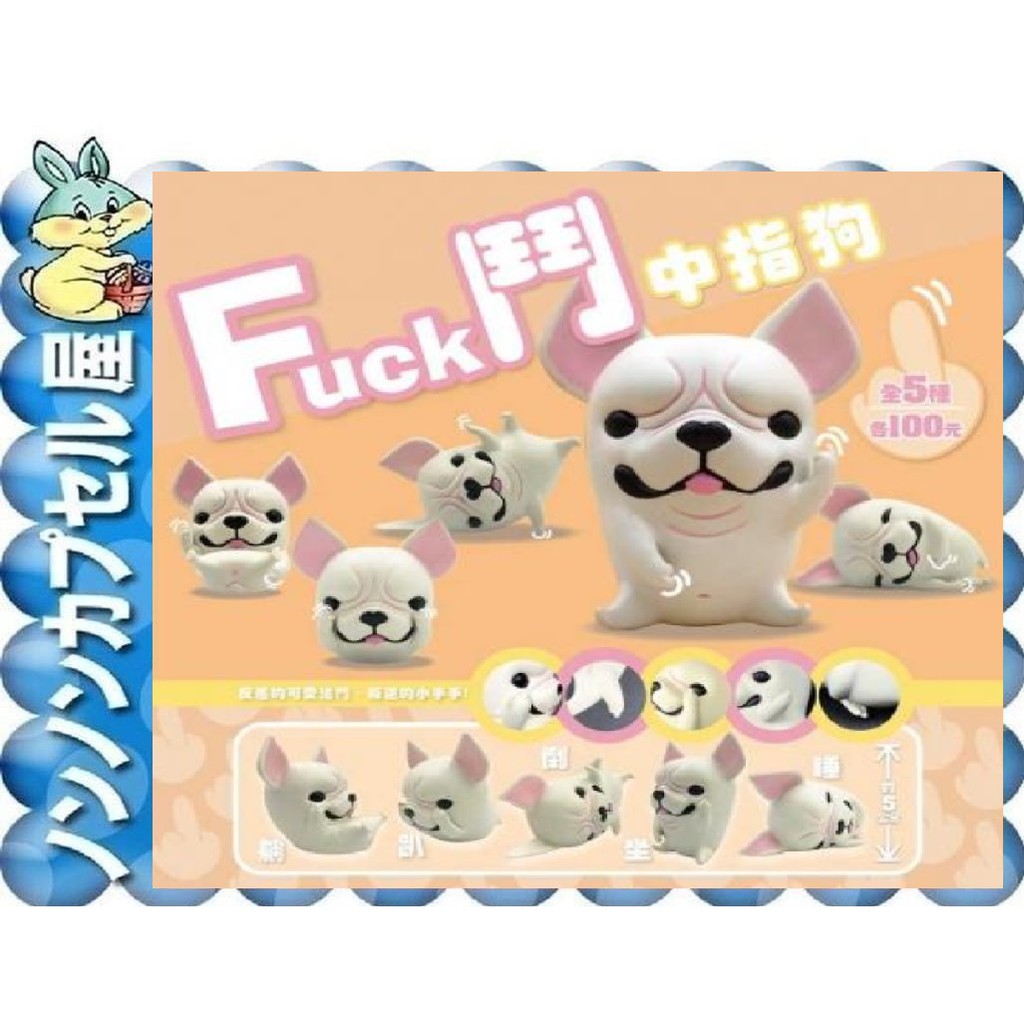 儂儂轉蛋屋 現貨扭蛋 Fuck鬥犬中指狗 全5款 Co 124 蝦皮購物