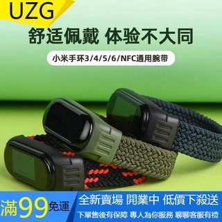 【UZG】小米5手環腕帶小米智慧手環3/4/6/NFC通用款單圈編織彈力錶帶男士女士個性潮流運動手錶替換帶xiaomi三