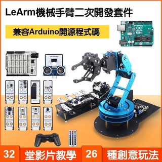 【樂意創客官方店】《附發票》LeArm Arduino 6軸 開源機械手臂 可程式設計程式機器人 二次開發單晶片 已組裝