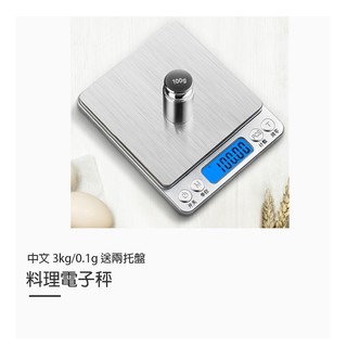 料理電子秤【K034】臺灣出貨 居家 中文0.1g/3Kg 料理秤 臺兩 精密不鏽鋼電子秤 廚房秤 電子磅秤 磅秤