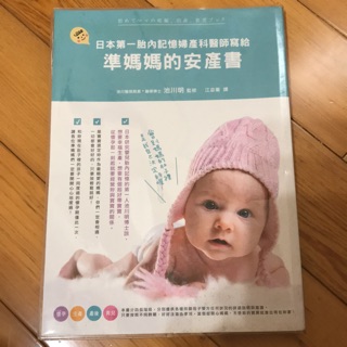 日本第一胎內記憶婦產科醫師寫給準媽媽的安產書