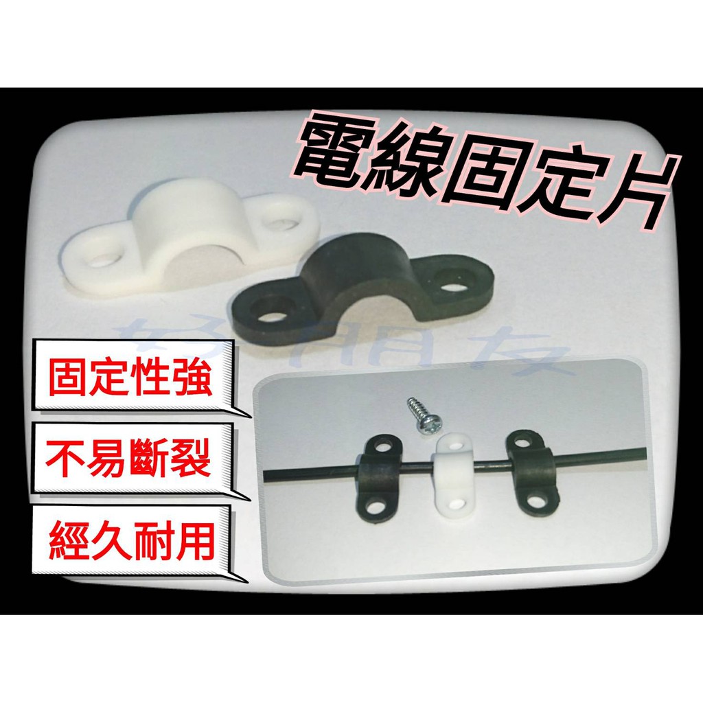 好朋友 含稅電線固定片配線固定片壓線片壓線板固定板壓線夾電線固定器電線整理電線固定座理線器固定夾