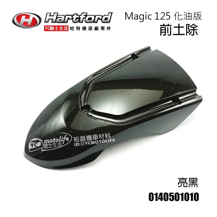 哈特佛原廠 前土除 麻吉 Magic 125 化油版 前擋泥板 車殼 哈特佛原廠零件 HY-125L