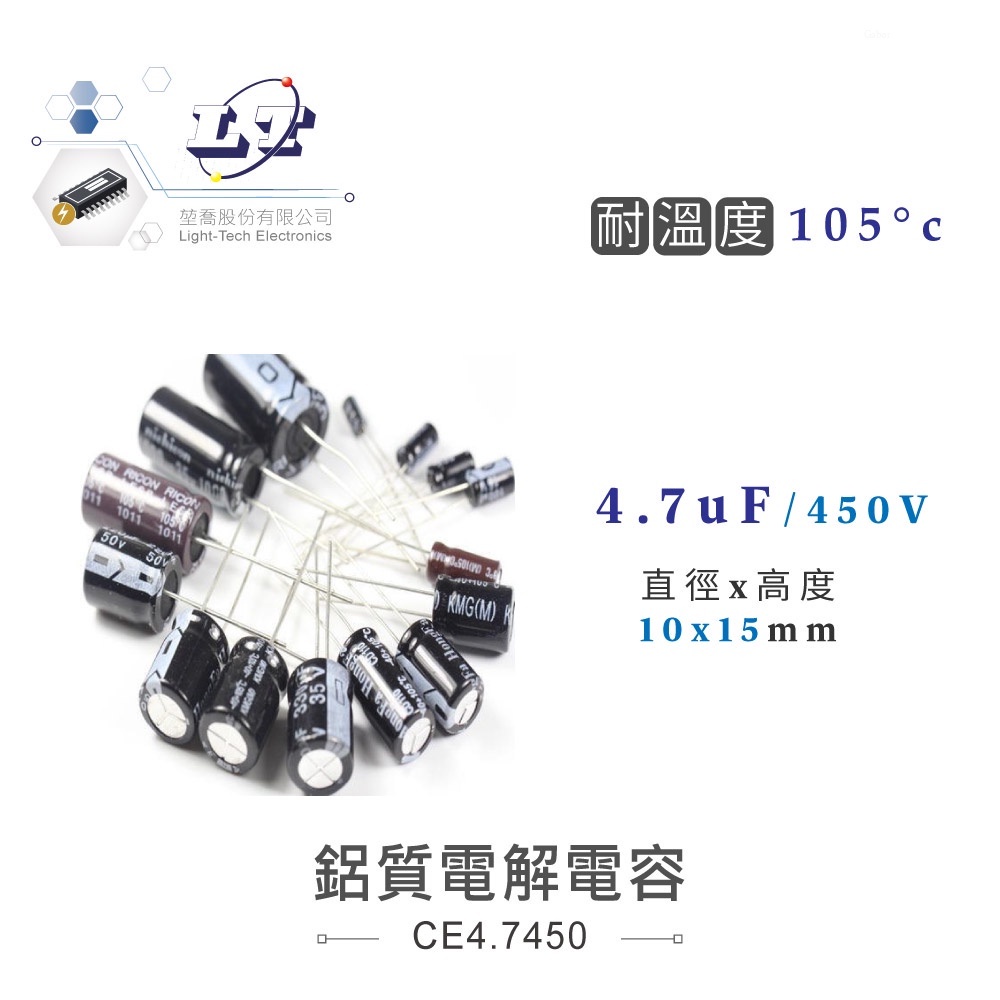 『聯騰．堃喬』4.7uF/450V  6.8uF/50V 鋁質 電解電容耐溫105℃ 電容 直插電容 電容器