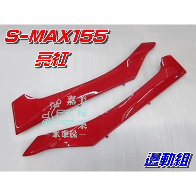 【水車殼】山葉 S-MAX 155 邊軌組 亮紅 2入$960元 紅色 側條 邊條 踏條 1DK SMAX S妹 赤焰紅