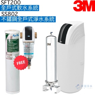 【3M】SFT200全戶式軟水系統+SS802不鏽鋼全戶式淨水系統【贈反洗式淨水系統及濾心｜贈全臺安裝】