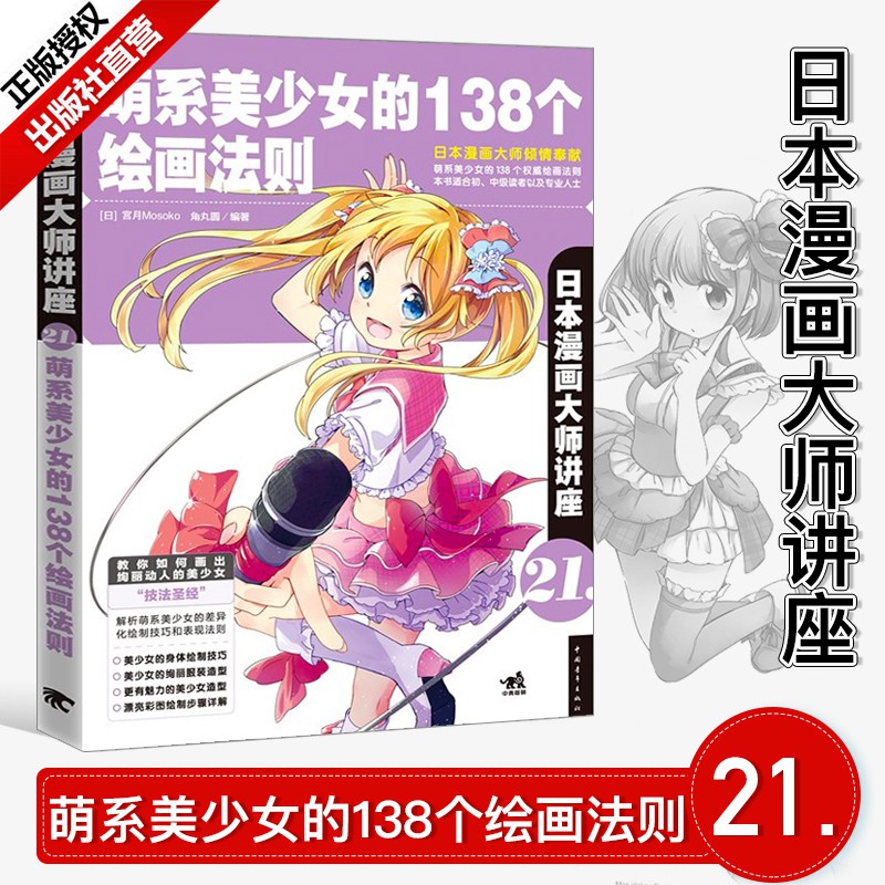 日本漫畫大師講座21 萌系美少女的138個繪畫法則零基礎學漫畫零基礎入門教程色鉛筆手繪畫動漫畫技法寶典教程 蝦皮購物