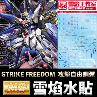 【模型屋】現貨 雪焰水貼 鋼彈SEED MG 1/100 STRIKE FREEDOM GUNDAM 攻擊自由鋼彈