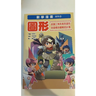 （幾乎全新）數學漫畫系列：分數的寫法和乘除＋圖形的面積和體積計算