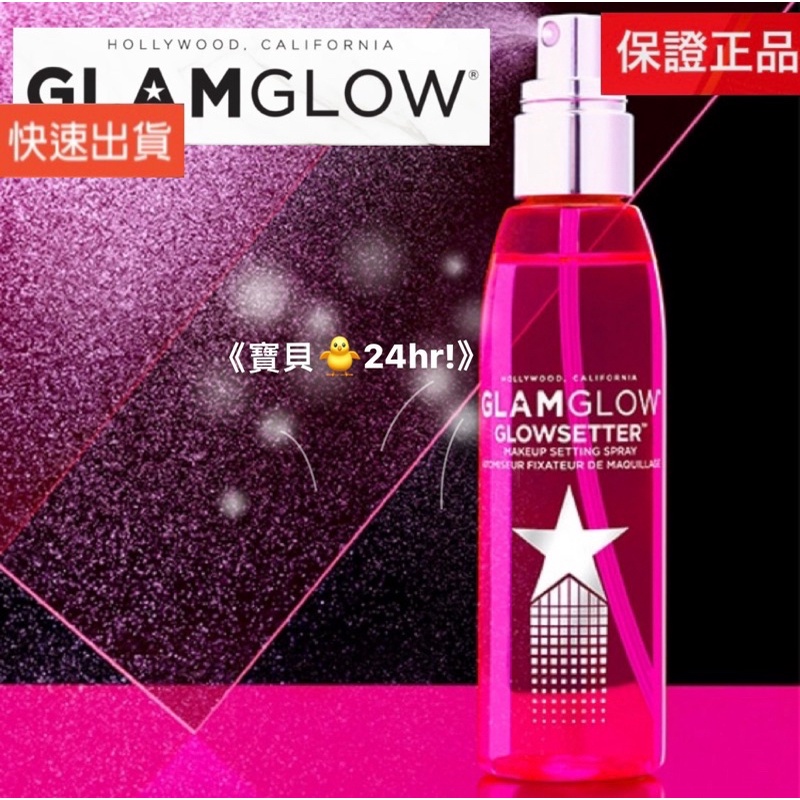 GLAMGLOW 現貨 美肌魔法噴霧 保濕噴霧 110ml 《🐥寶貝24hr!》