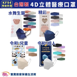 臺灣製4D立體醫療口罩KF94一盒10入 4D立體醫用口罩 雙鋼印立體口罩 韓版口罩 摺疊型魚口口罩 令和 水舞生醫