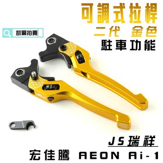 凱爾拍賣 JS 金色 二代 生命之花 拉桿 可調式拉桿 駐車功能 手煞車 適用 宏佳騰 AI 1 AEON ai1電動車