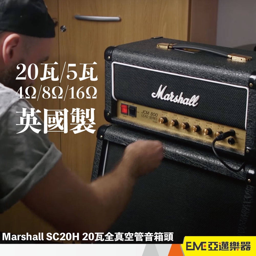 Marshall Studio Classic JCM800 SC20H 20瓦全真空管音箱頭 英國製｜亞邁樂器