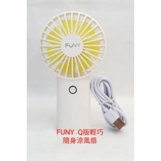 ❤FUNY Q版輕巧 24h隨身涼風扇 迷你涼風扇  桌扇 USB充電 三段風力 超大電量4000mAh 隨時攜帶方便