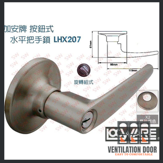 【加安】水平鎖 LHX207 / LHX207B 水平把手鎖60mm / 127mm 水平把手 門鎖 房間鎖 有鑰匙