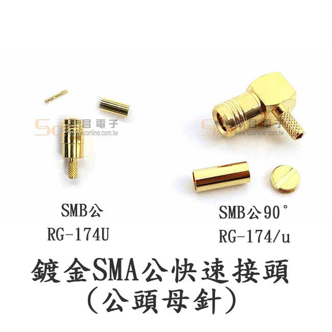 【祥昌電子】鍍金 SMA公快速接頭 SMB公-RG-174U SMB公 90° RG-174/U (公頭母針) 快速接頭