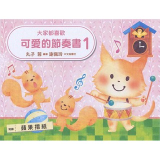 【好聲音樂器】可愛的節奏書【1】附錄 蘋果摺紙 獎勵貼紙 美樂出版社 ML-GK021 鋼琴教材 音樂課 節奏 書