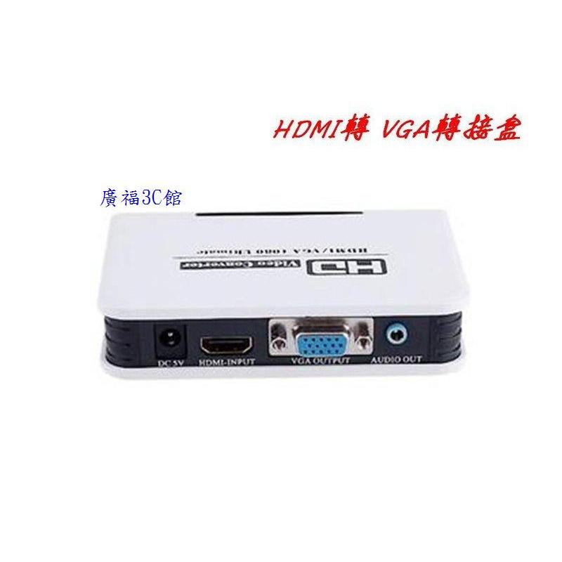 HDMI轉VGA轉換器轉接盒 HDMI to VGA 藍光 XBOX360 PS3接顯示器