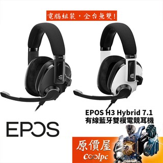 Epos H3 Hybrid 7.1 有線、藍牙雙模式電競耳機/磁吸式麥克風臂/音效控制軟體/原價屋