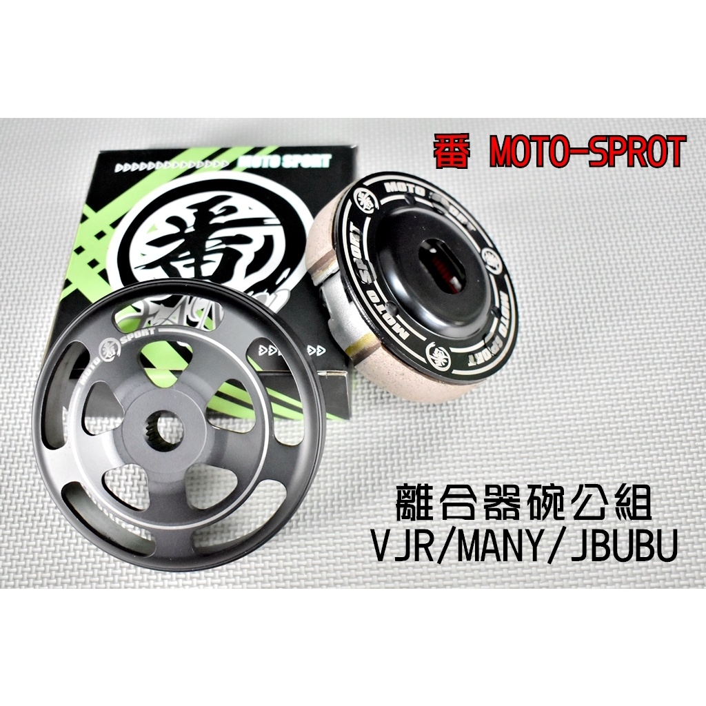 番 離合器碗公組 離合器 碗公 後組 離合器外蓋 適用於 VJR MANY 魅力 JBUBU 110