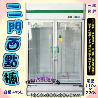全新【一路領鮮 二門西點櫥】110/220請指定.雙門玻璃展示冰箱.冷藏展示櫥.雙門冰箱.冷藏展示冰箱.飲料冰箱.營業用