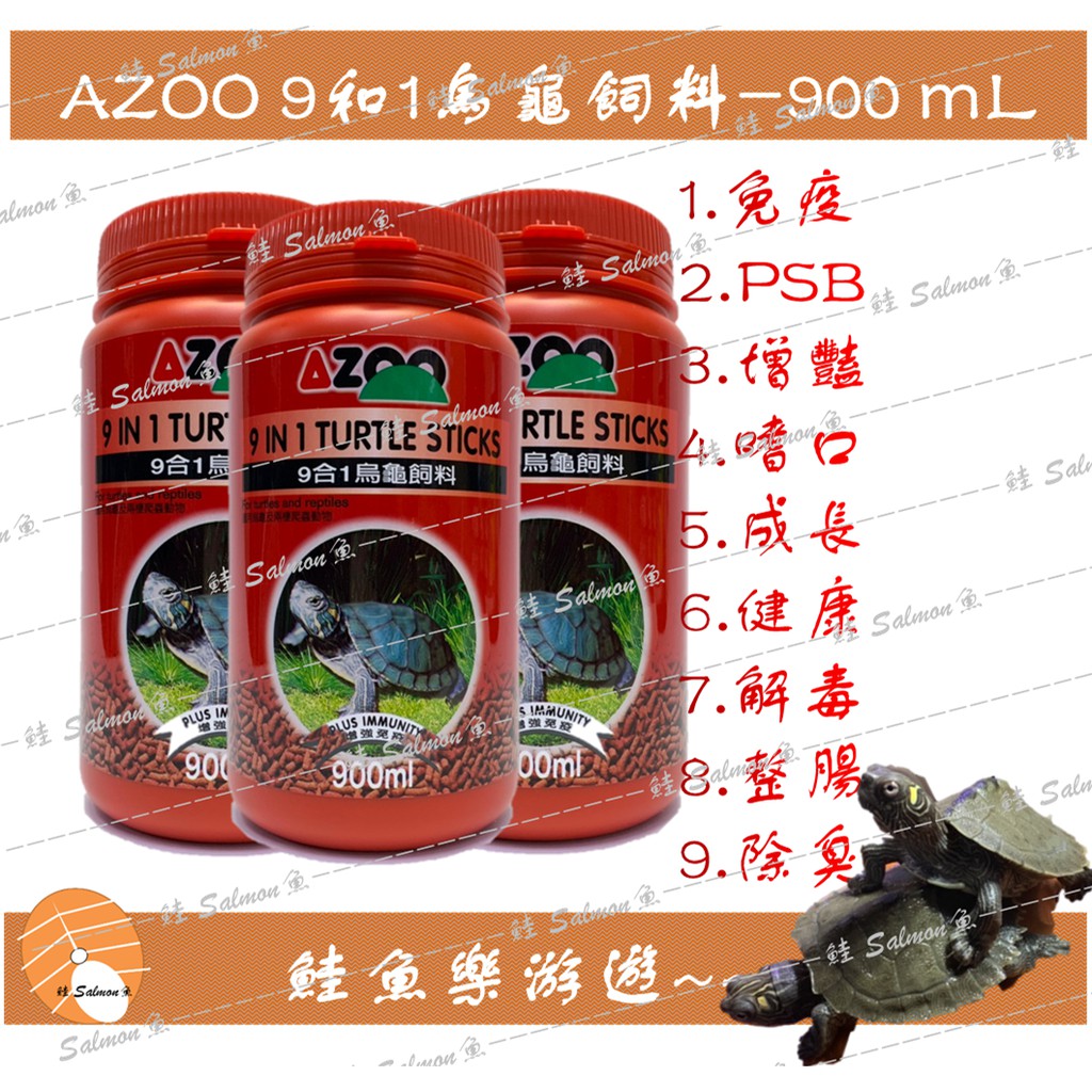 【效期2026】AZOO烏龜飼料 愛族 9合1烏龜飼料 900ml (大顆粒)