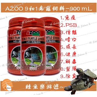 【效期2025】AZOO 愛族 9合1烏龜飼料 900ml (大顆粒)