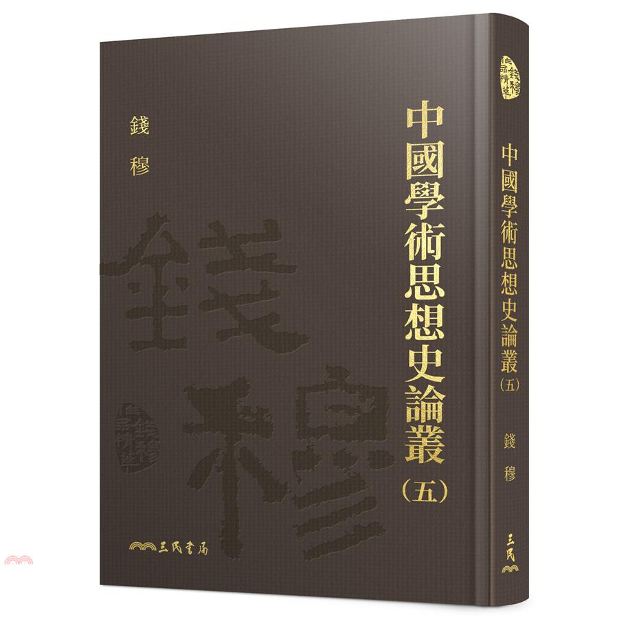 中國學術思想史論叢(五)(精)(附贈藏書票)(精裝)/錢穆《三民》 錢穆作品精萃 【三民網路書店】