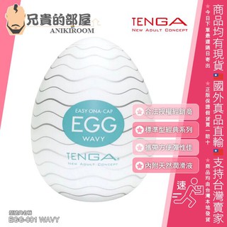 TENGA EGG 經典系列 WAVY 湧浪型 可攜式男性專用自慰蛋飛機杯 EGG-001(情趣用品,挺趣蛋)